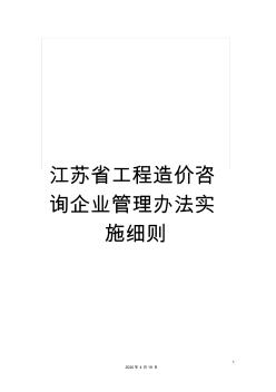 江苏省工程造价咨询企业管理办法实施细则