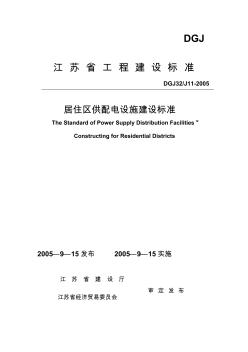 江苏省工程建设标准居住区供配电设施建设标准