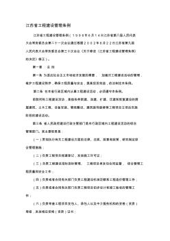 江苏省工程施工建设管理条例