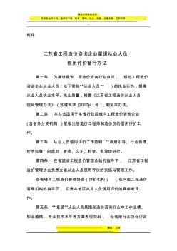 江苏省工程施工造价咨询企业星级从业人员信用评价暂行办法
