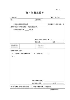 江苏省工程测量报验单