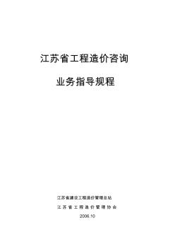 江蘇省工程造價(jià)咨詢業(yè)務(wù)操作指導(dǎo)規(guī)程 (2)