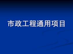 江苏省市政造价员预决算零起步培训课件-通用项目