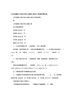 江苏省建筑工程及市政工程施工图设计审查收费标准 (2)