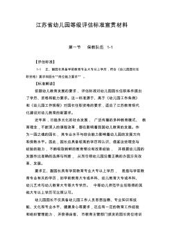 江苏省幼儿园等级评估标准宣贯材料