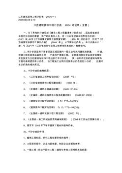 江苏省建筑与装饰工程计价表(2004)章说明