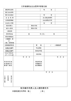 江苏省建筑业企业信用手册登记表