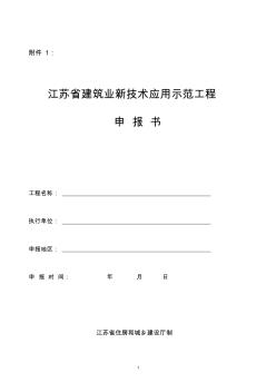 江苏省建筑业新技术应用示范工程申报书