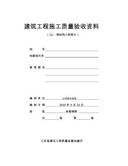 江苏省建筑工程施工质量验收资料(GJ：钢结构工程部分) (2)