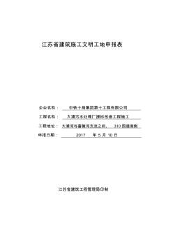 江苏省建筑施工文明工地申报表(20200715151709)