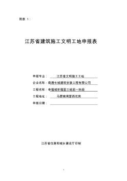 江苏省建筑施工文明工地申报表(2)