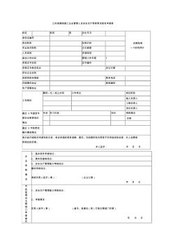 江苏省建筑施工企业管理人员安全生产考核考试报名申请表