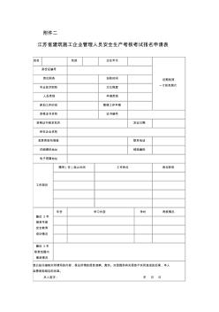 江苏省建筑施工企业管理人员安全生产考核考试报名申请表(5)