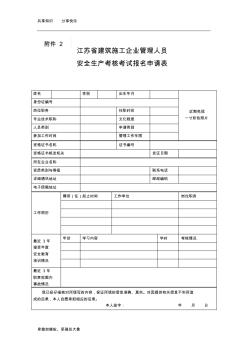 江苏省建筑施工企业管理人员安全生产考核考试报名申请表.