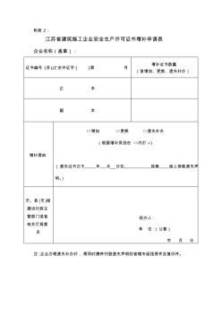 江苏省建筑施工企业安全生产许可证书增补申请表 (2)