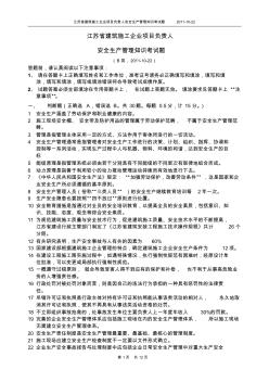 江苏省建筑施工企业项目负责人安全生产管理知识考试题B类2011-10-22