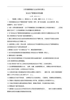 江苏省建筑施工企业项目负责人安全生产管理知识考试题B类2012-1-14.