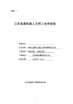 江苏省建筑施工文明工地申请表