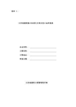 江苏省建筑施工标准化文明示范工地申报表