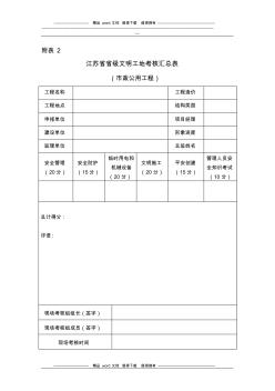 江蘇省建筑施工省級文明工地現(xiàn)場安全考核評分表(市政公用工程) (2)