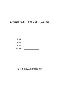 江蘇省建筑施工省級(jí)文明工地申報(bào)表(20200715154324)