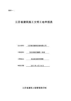 江苏省建筑施工省级文明工地申报表(20200715153626)