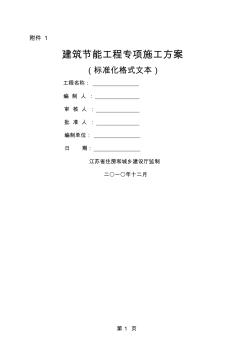 江苏省建筑节能施工方案、监理实施细则格式文本19页