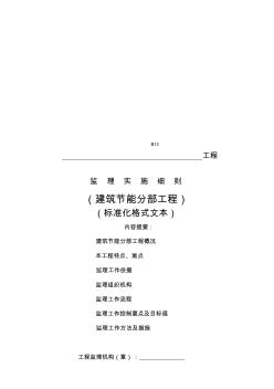 江苏省建筑节能分部监理实施细则(标准化格式文本)