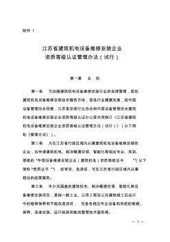 江苏省建筑机电设备维修安装企业资质等级认证管理办法(试
