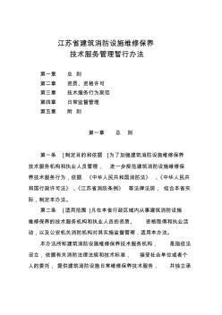 江苏省建筑消防设施维修保养技术服务管理暂行办法资料