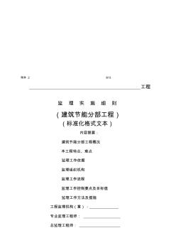 江苏省建筑节能分布工程监理实施细则(标准化格式文本) (2)