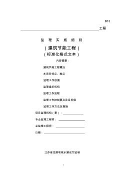 江蘇省建筑節(jié)能分部專項(xiàng)監(jiān)理實(shí)施細(xì)則(標(biāo)準(zhǔn)化格式文本)