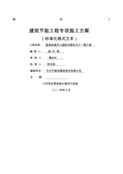 江蘇省建筑節(jié)能分部工程施工方案標(biāo)準(zhǔn)化格式文本范本 (2)