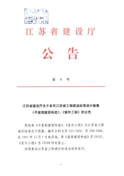 江苏省建设厅关于发布江苏省工程建设标准设计图集《平屋面建筑构造》、《室外工程》的公告