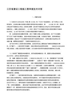 江苏省建设工程施工图审查技术问答电气专业32789792