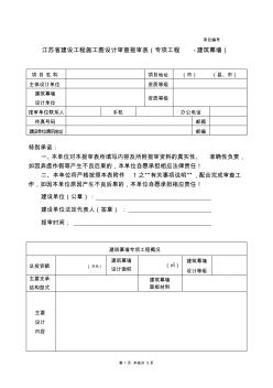 江苏省建设工程施工图设计审查报审表(专项工程-建筑幕墙)