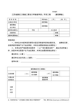 江苏省建设工程施工图设计审查报审表(专项工程-建筑幕墙)资料