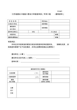 江苏省建设工程施工图设计审查报审表(专项工程-建筑装饰)