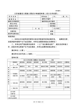 江苏省建设工程施工图设计审查报审表(设计文件变更)