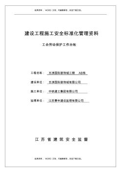 江苏省建设工程施工安全标准化管理手册资料