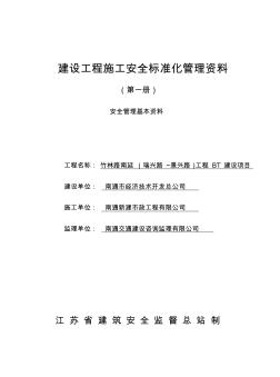 江蘇省建設(shè)工程施工安全標(biāo)準(zhǔn)化管理資料第一冊(cè)