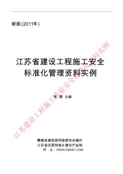 江蘇省建設(shè)工程施工安全標(biāo)準(zhǔn)化管理資料實(shí)例(第一冊(cè))