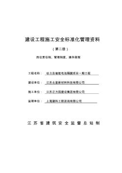 江苏省建设工程施工安全标准化管理资料第2册