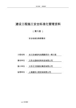 江苏省建设工程施工安全标准化管理资料第6册(2018年版)