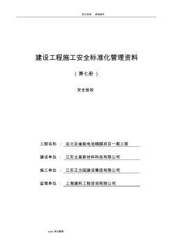 江苏省建设工程施工安全标准化管理资料第7册(2018年版)