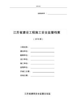 江苏省建设工程施工安全系统监督档案(2018版) (2)