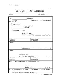 江苏省建设工程监理现场用表(第五版)(施工单位)