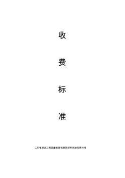 江苏省建设工程质量检测和建筑材料试验收费标准