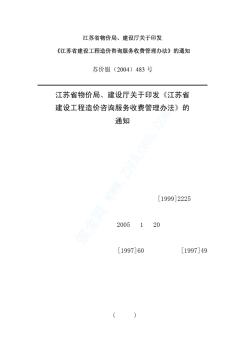 江苏省建设工程造价咨询服务收费管理办法_pdf