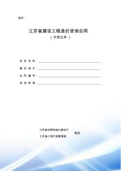 江苏省建设工程造价咨询合同(示范文本)